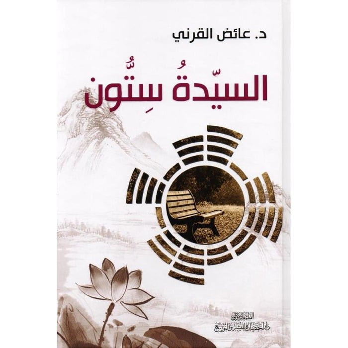 السيدة ستون
