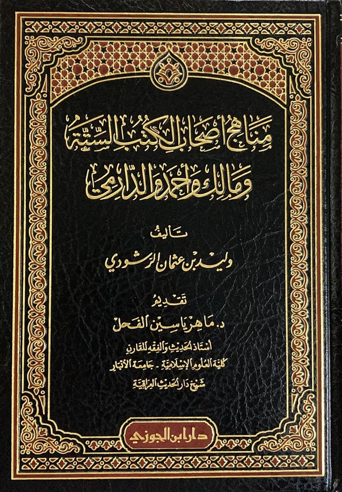 مناهج أصحاب الكتب الستة ومالك واحمد والدارمي دار ابن الجوزي