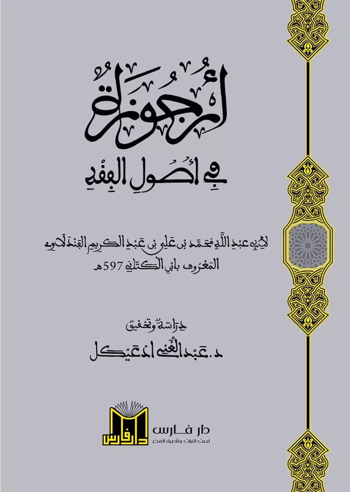 أرجوزة في أصول الفقه