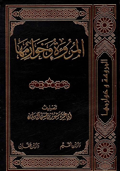 المروءة وخوارمها