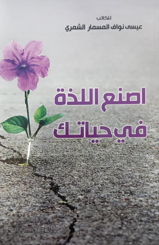 اصنع اللذة في حياتك