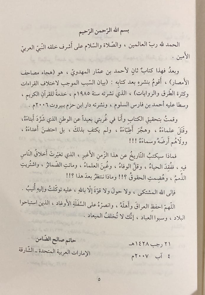 هجاء مصاحف الأمصار