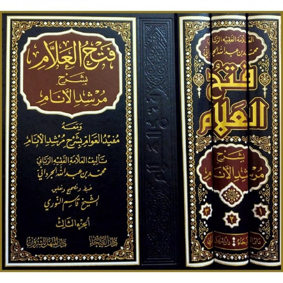 فتح العلام بشرح مرشد الأنام 1-3