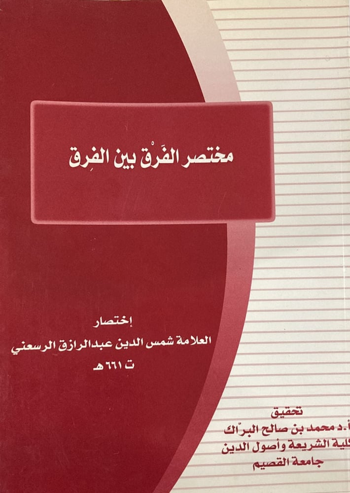 مختصر الفرق بين الفرق دار ابن الجوزي