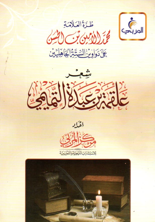 طرة العلامة محمد الحسن شعر علقمة بن عبدة التميمي