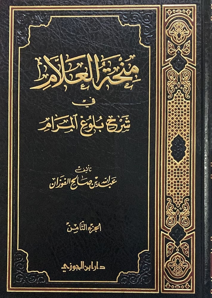 منحة العلام شرح بلوغ المرام ج 8 دار ابن الجوزي