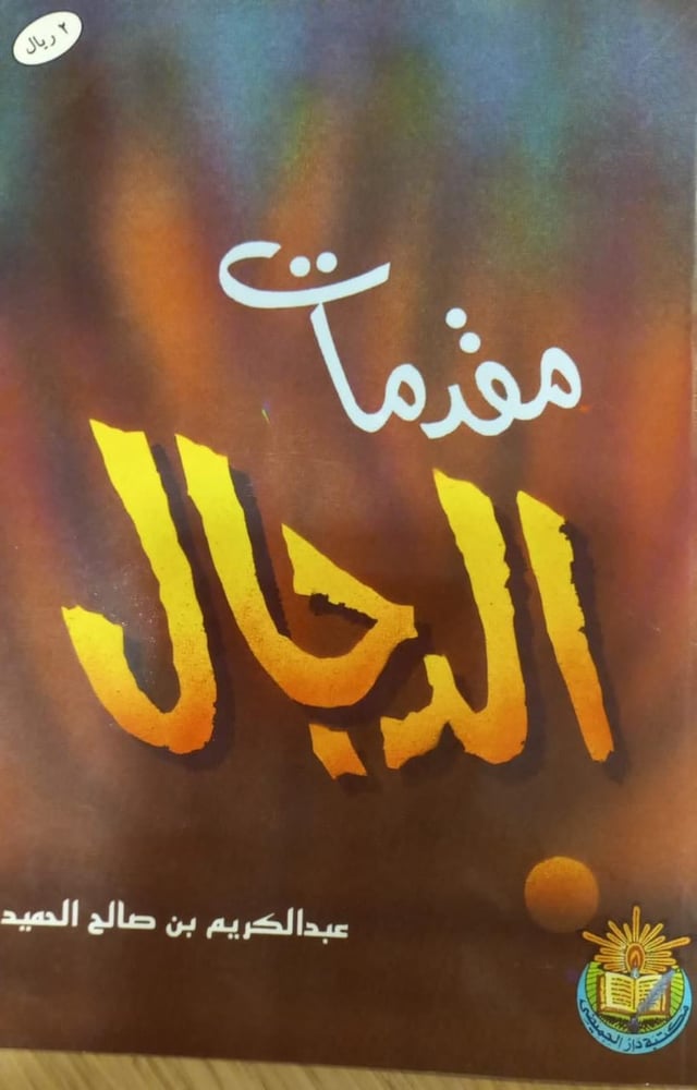 مقدمات الدجال
