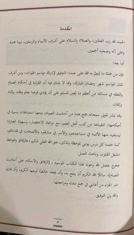 الرقائق والاحكام من احاديث الصيام