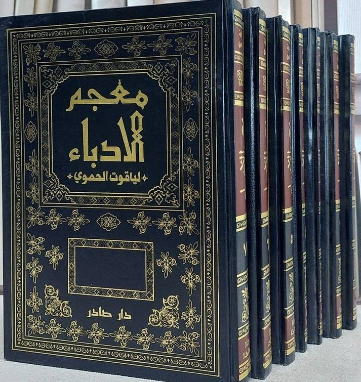 معجم الادباء 1-7