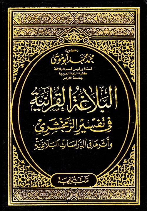 البلاغة القرانية في تفسير الزمخشري