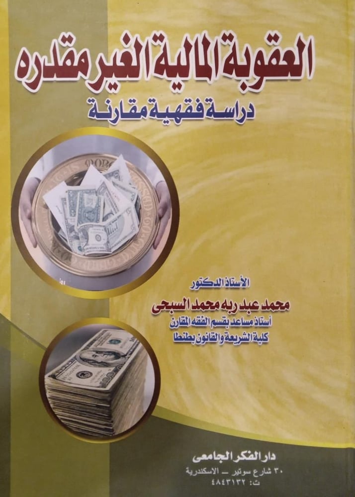 العقوبة المالية الغير مقدره