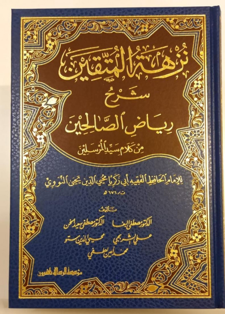 نزهة المتقين مجلد واحد
