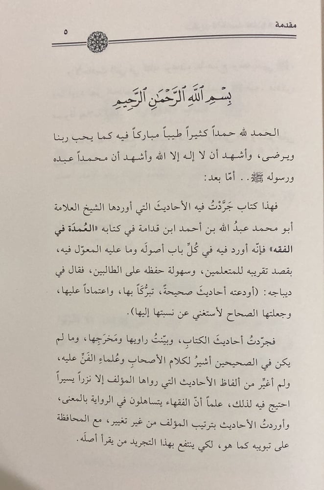 التجريد لأحاديث العمدة في الفقه