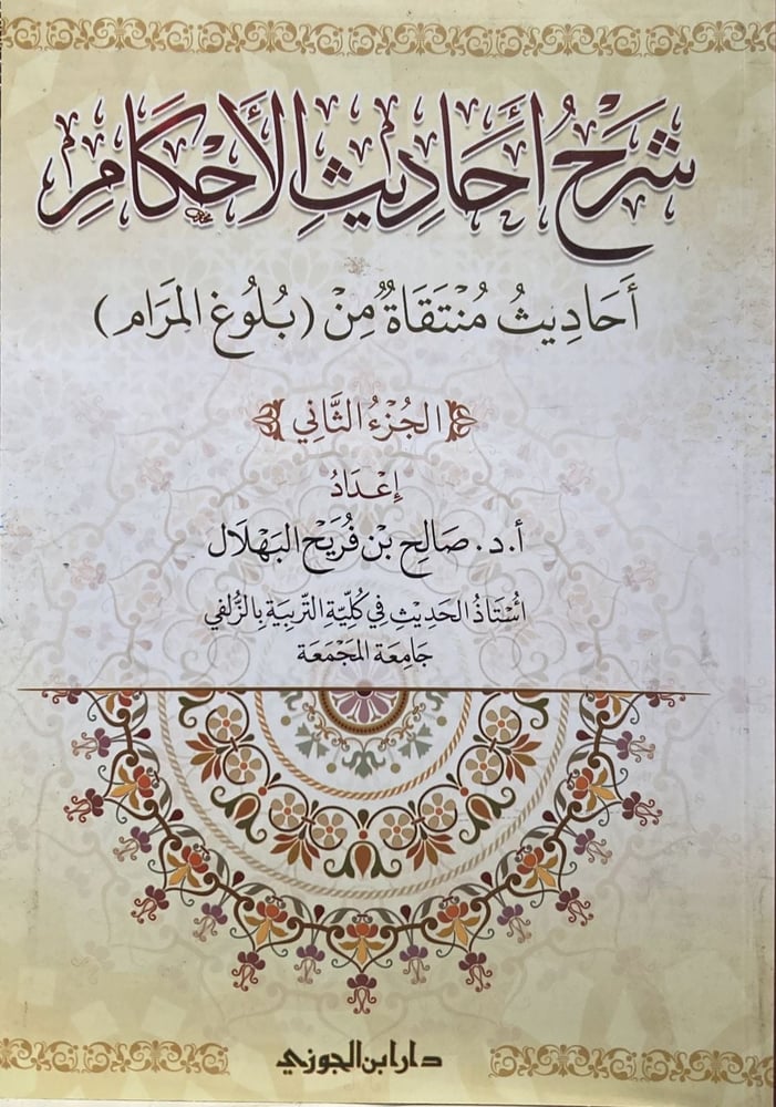 شرح أحاديث الأحكام ج 2 دار ابن الجوزي