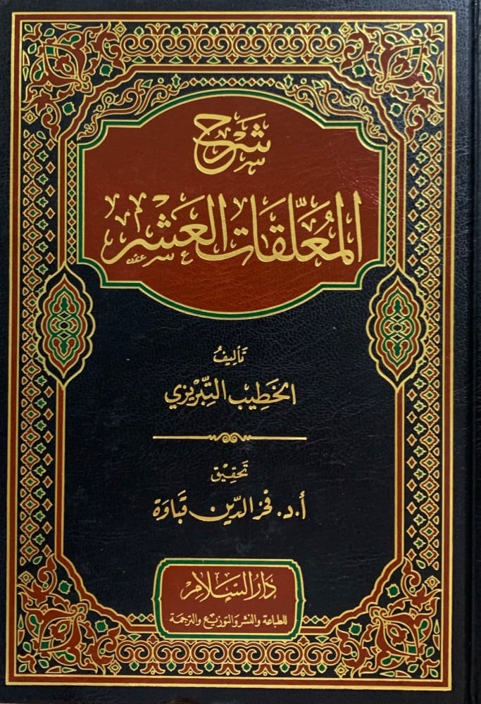 شرح المعلقات العشر