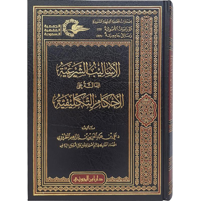 الأساليب الشرعية الدالة على الأحكام التكليفية