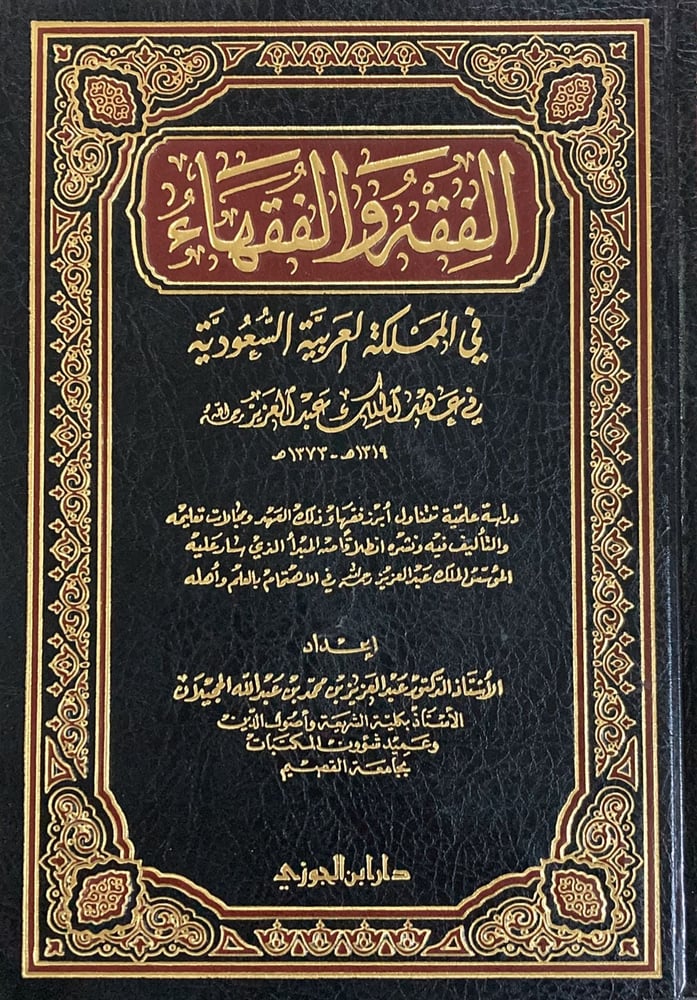 الفقه والفقهاء دار ابن الجوزي