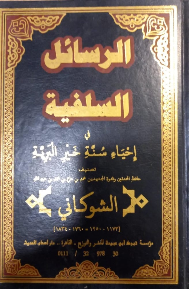 الرسائل السلفية في إحياء سنة خير البرية