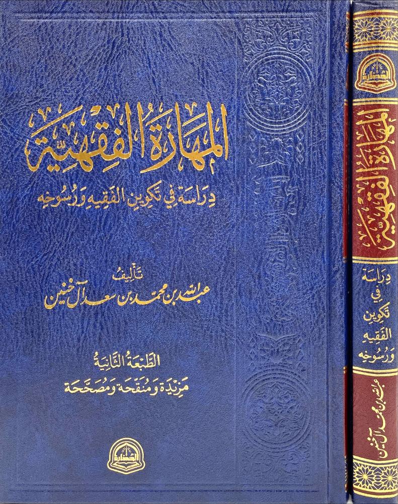 المهارات الفقهية دراسة في تكوين الفقيه