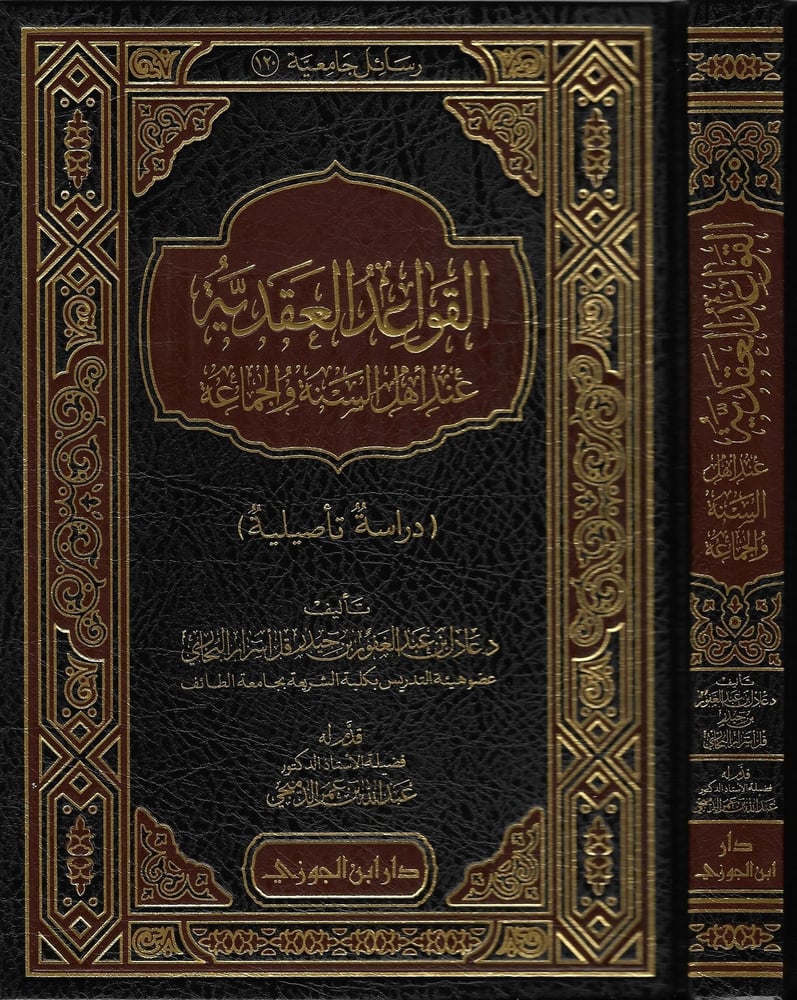 القواعد العقدية عند اهل السنة والجماعة
