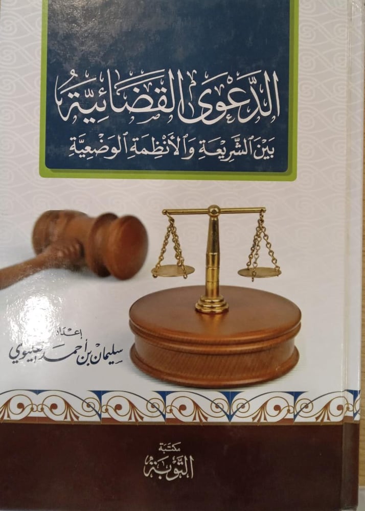 الدعوى القضائية بين الشريعة والانظمة الوضعية