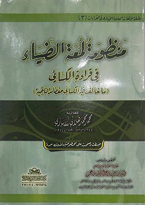 منظومة لمعة الضياء في قراءة الكسائي