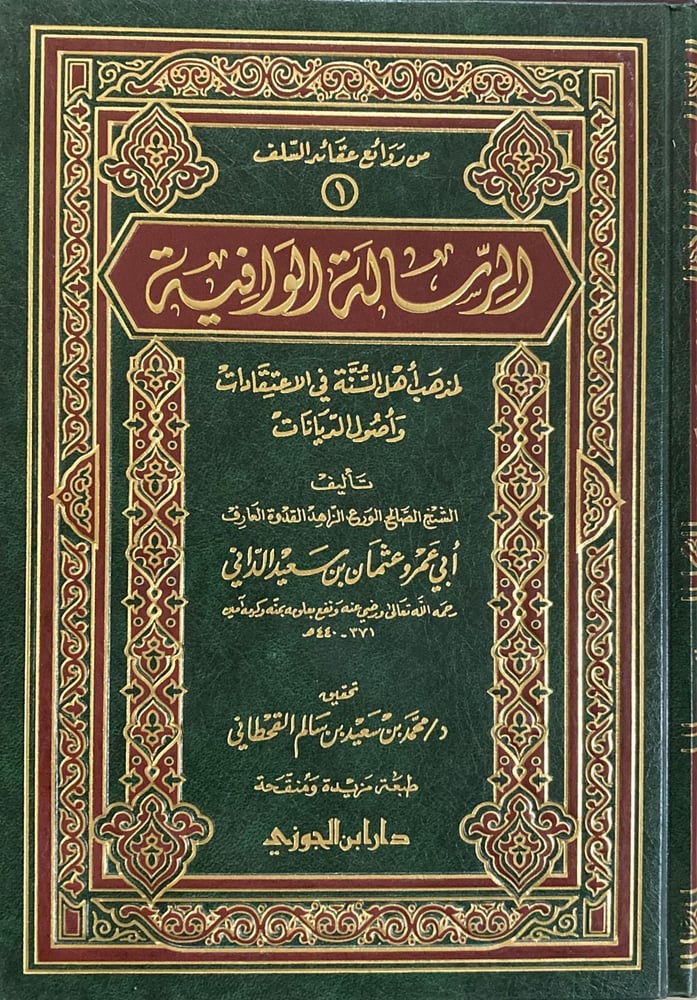 الرسالة الوافية لمذهب أهل السنة في الاعتقادات متجر دار ابن الجوزي