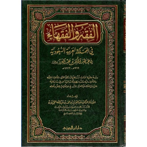 الفقه والفقهاء دار ابن الجوزي