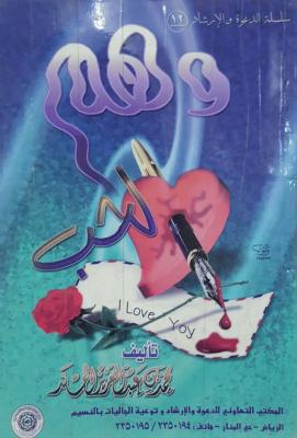 وهم الحب
