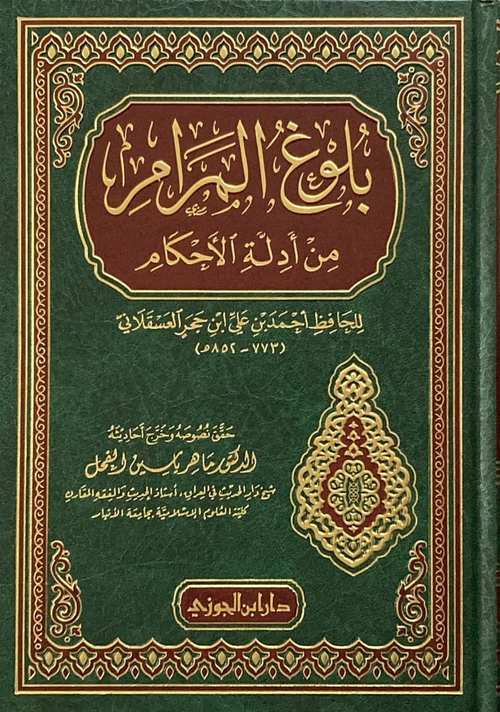 بلوغ المرام من ادلة الاحكام دار ابن الجوزي