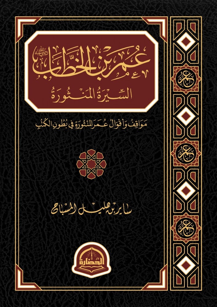 Omar ibn al-Khattab, the scattered biography, situations and sayings, Omar scattered in the pages of books