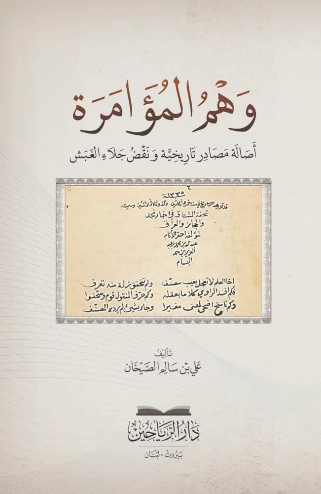 وهم المؤامرة اصالة مصادر تاريخية ونقض جلاء الغبش