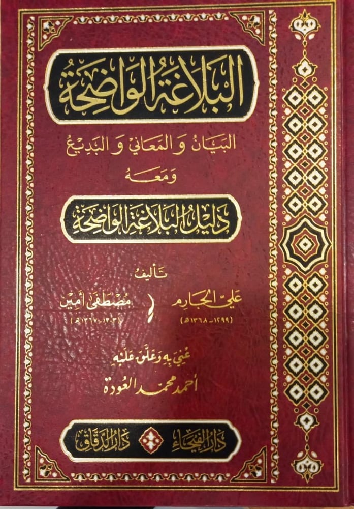 البلاغة الواضحة البيان والمعاني والبديع ومعه دليل البلاغة الواضحة