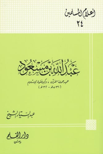 اعلام المسلمين 24 عبد الله بن مسعود