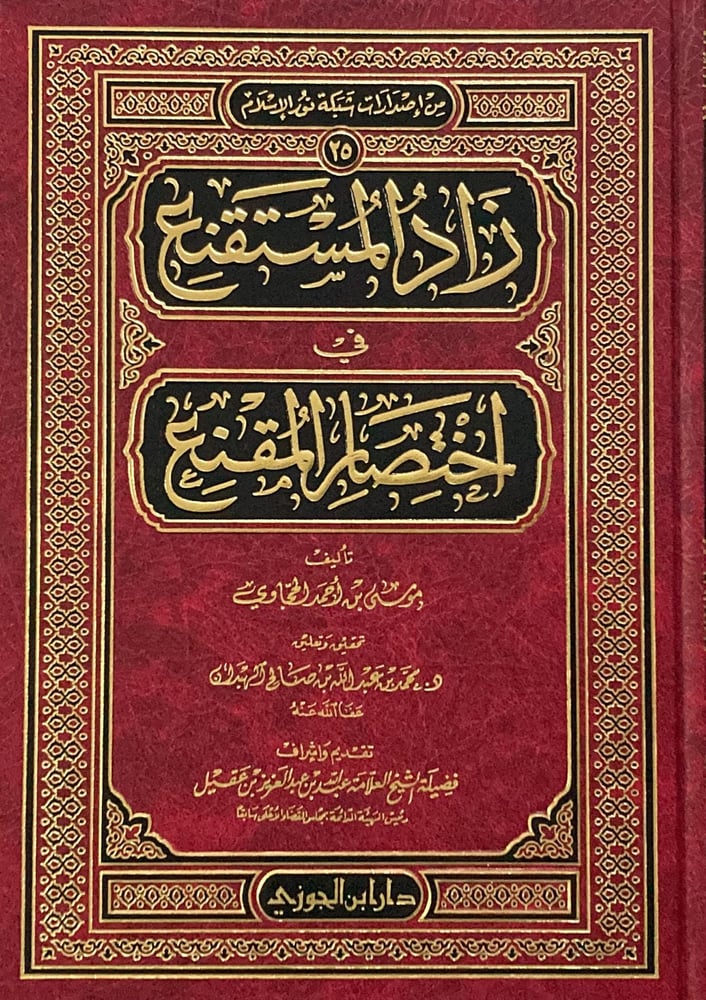 زاد المستقنع في اختصار المقنع دار ابن الجوزي