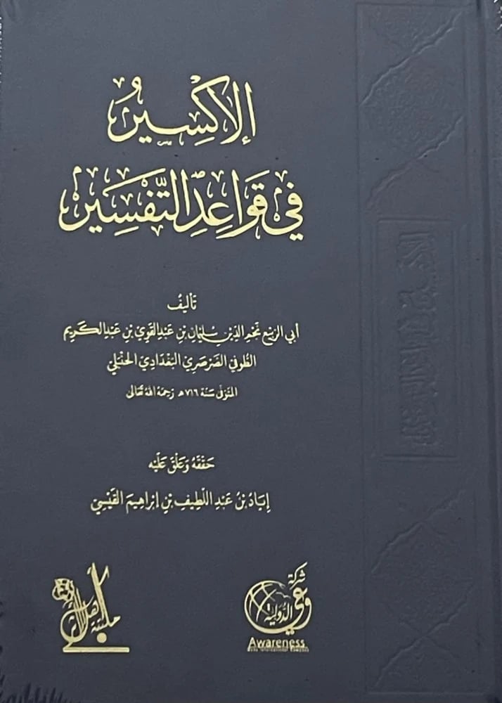 الاكسير في قواعد التفسير