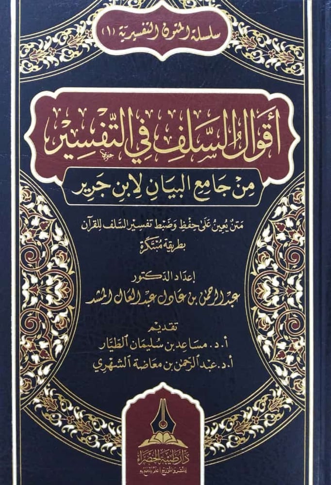اقوال السلف في التفسير من جامع البيان لابن جرير