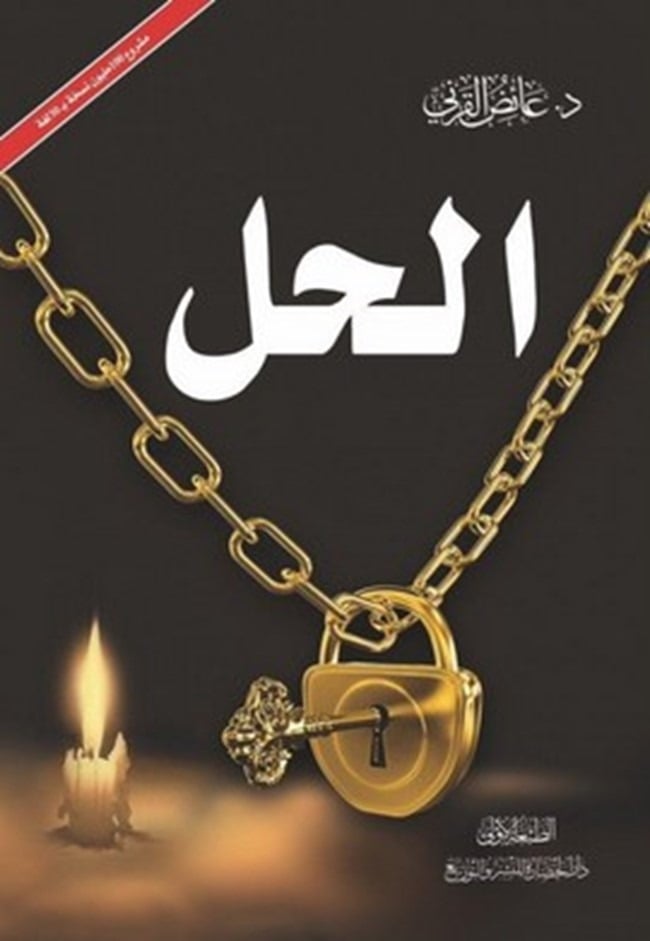 الحل