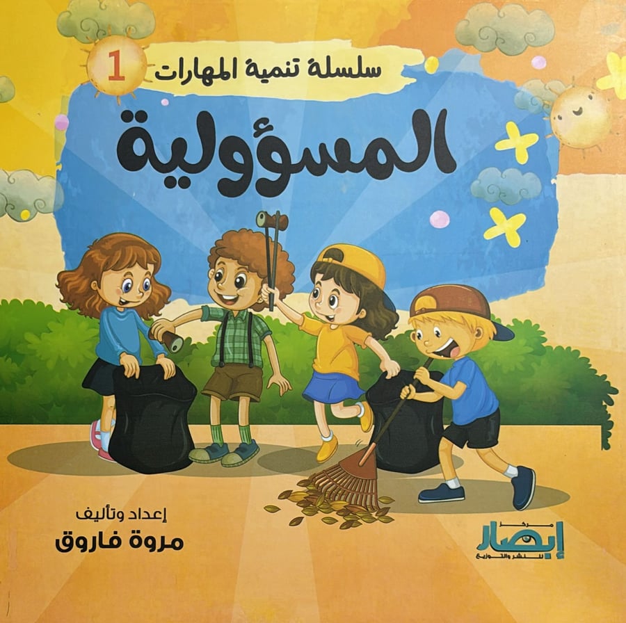 سلسلة تنمية المهارات 1 المسؤلية