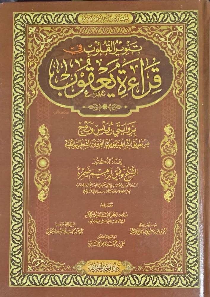 تنوير القلوب في قراءة يعقوب