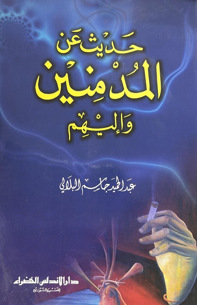 حديث عن المدمنين
