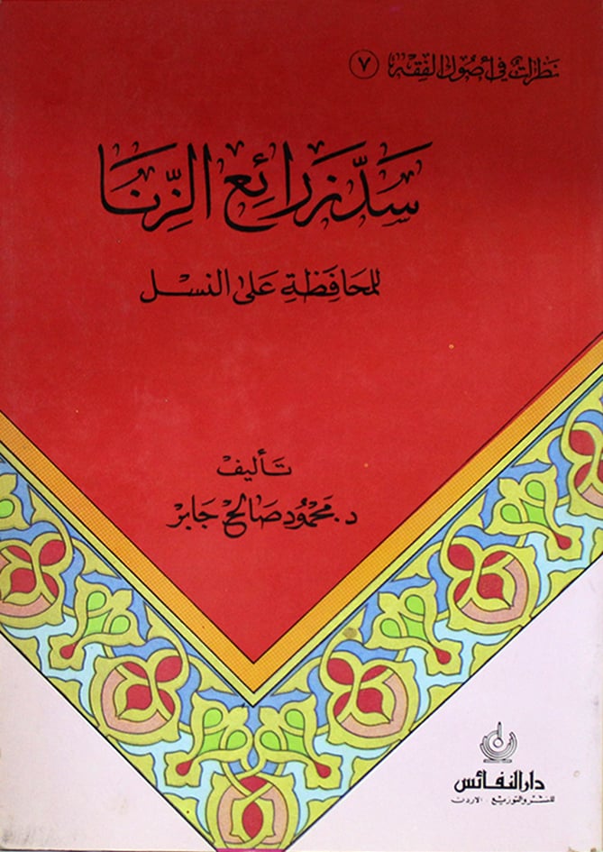 سد زرائع الزنا للمحافظة على النسل