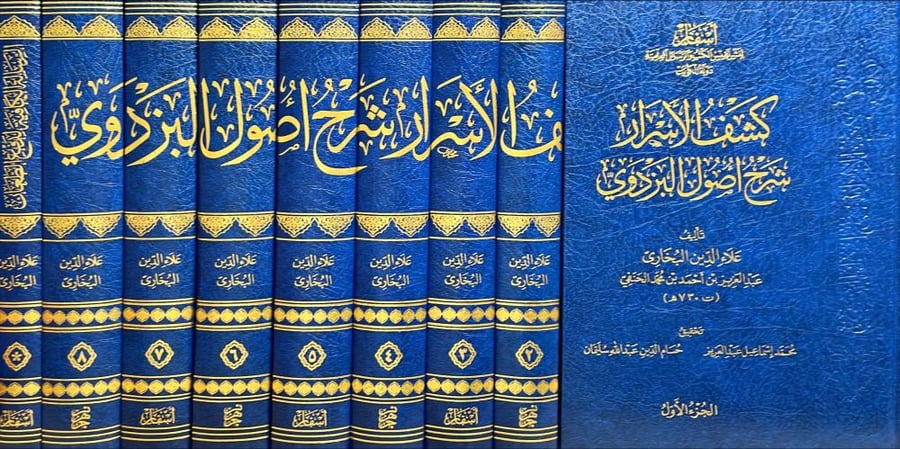 كشف الاسرار شرح اصول البزدوي 9/1