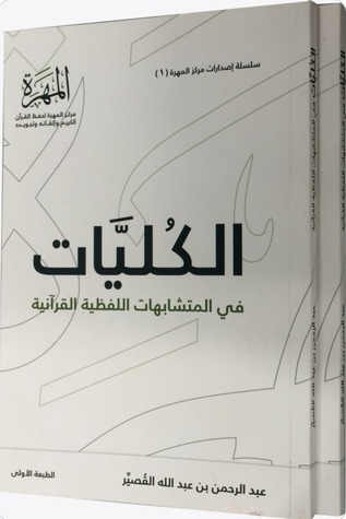 الكليات في المتشابهات اللفظية القرآنية