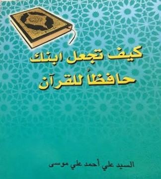 كيف تجعل ابنك حافظا للقران