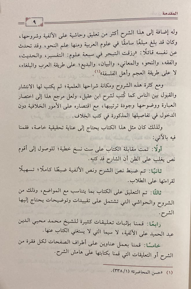 شرح ابن عقيل على ألفية ابن مالك 3/1