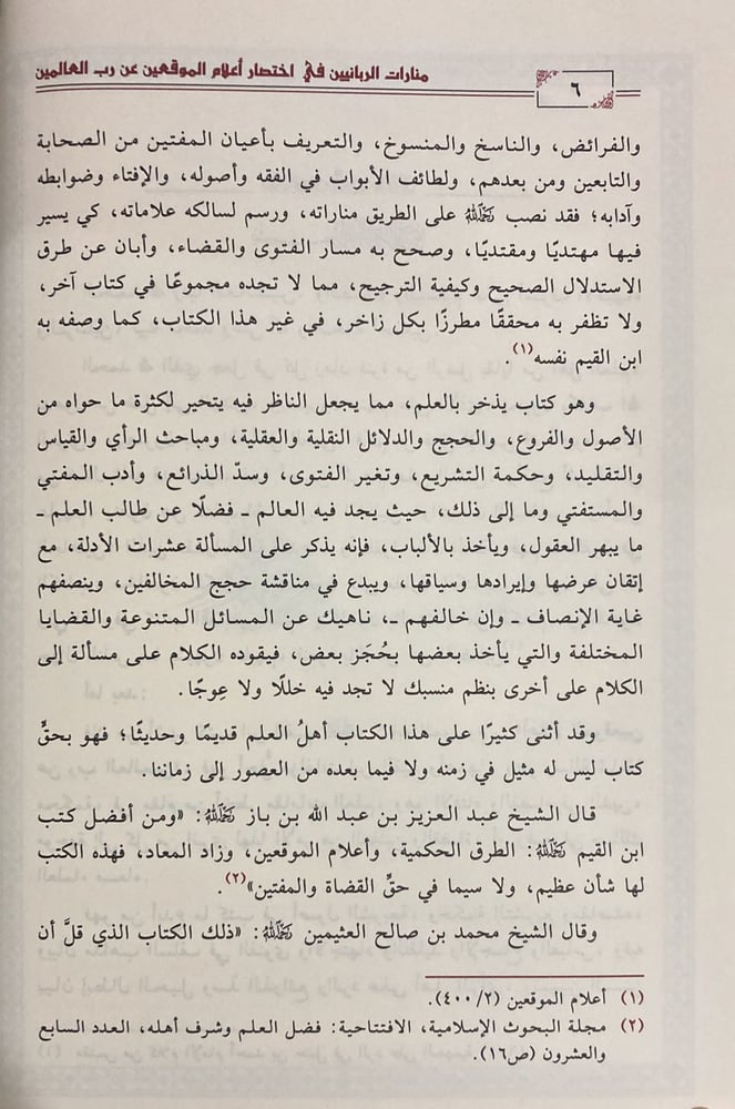 Minarets of the divine in brief, the scholars of the muwatta