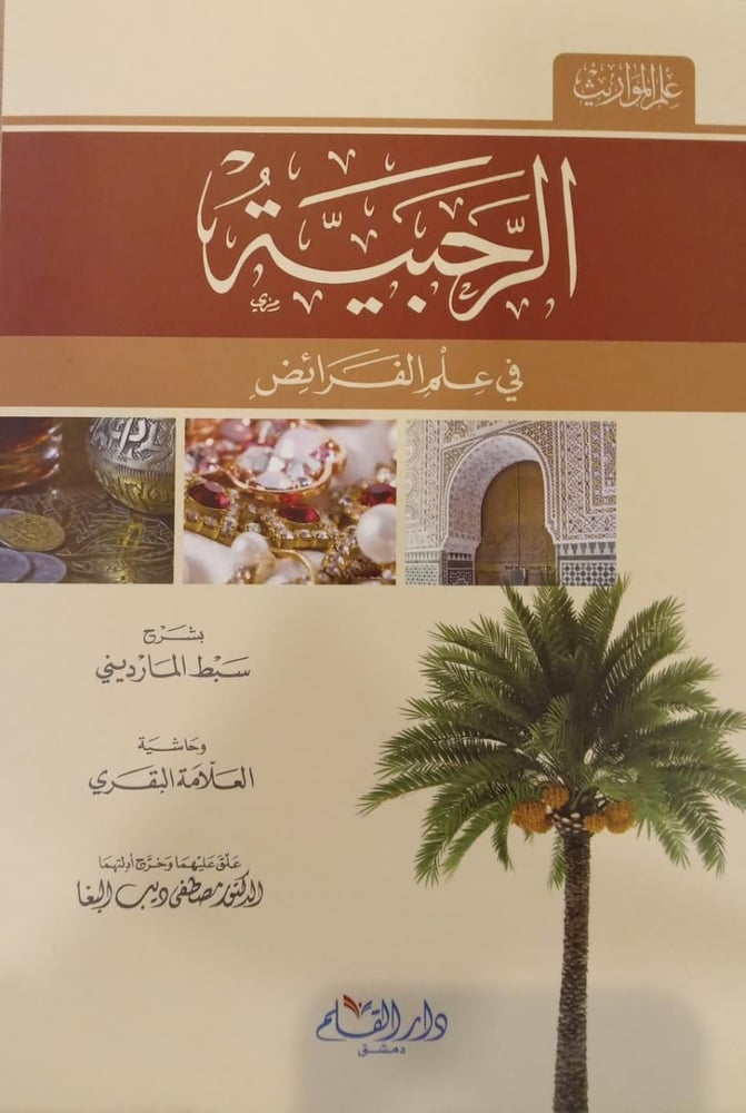 الرحبية في علم الفرائض