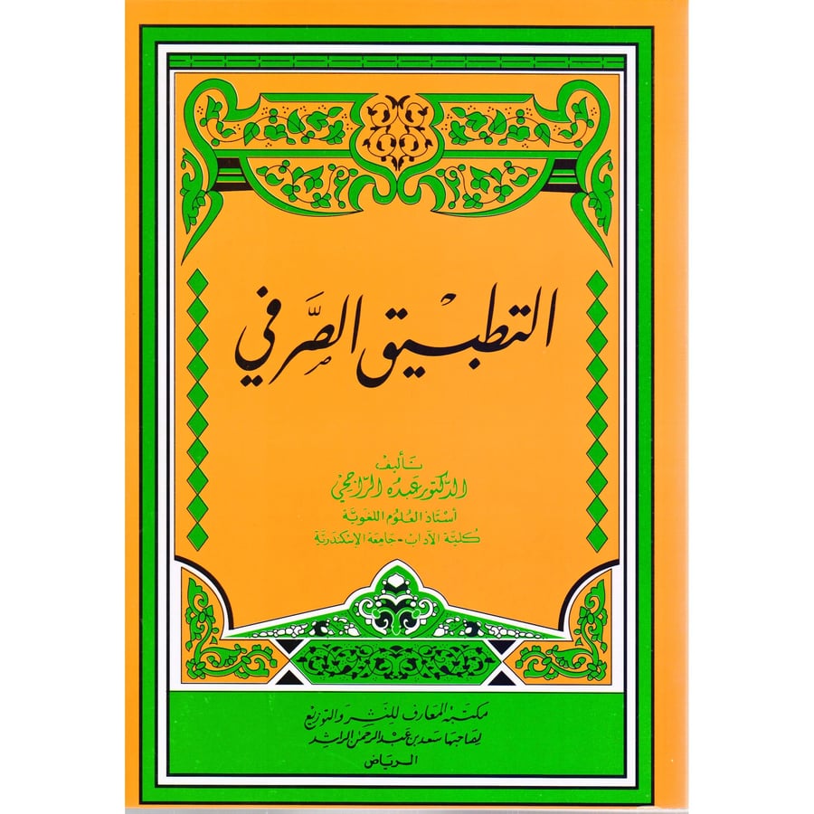 التطبيق الصرفي