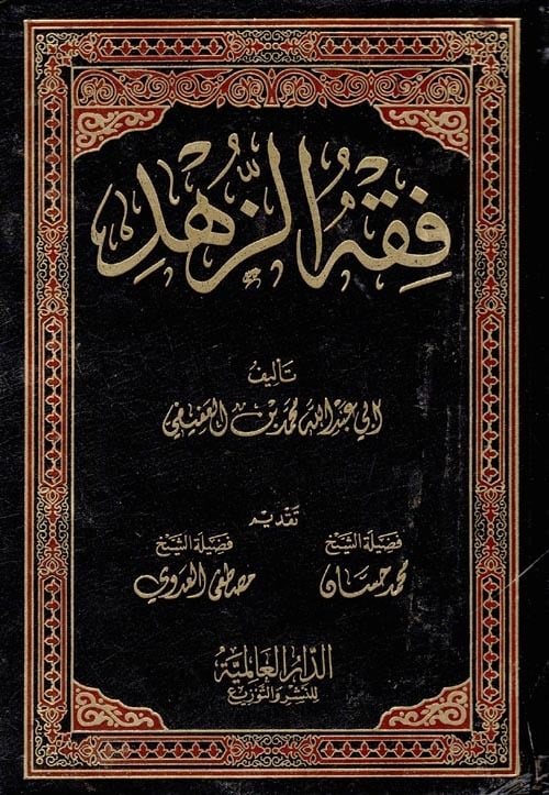 فقه الزهد
